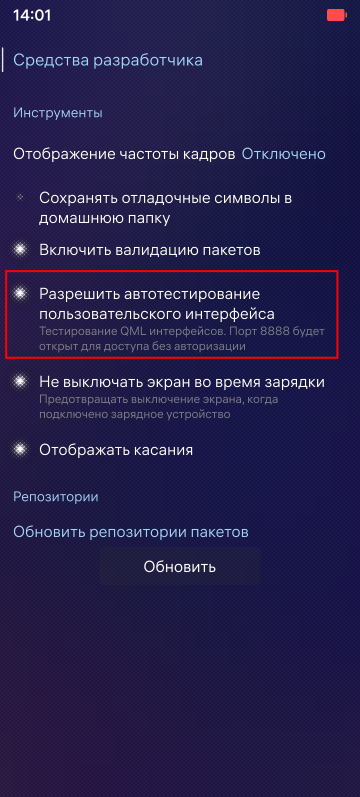 Разрешить автотестирование пользовательского интерфейса