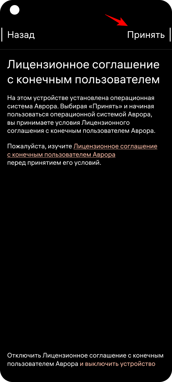 Принять лицензионное соглашение