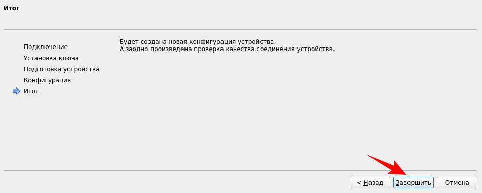 Конфигурация создана