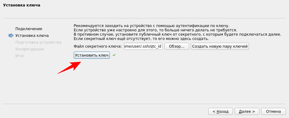 Установка ключа прошла успешно