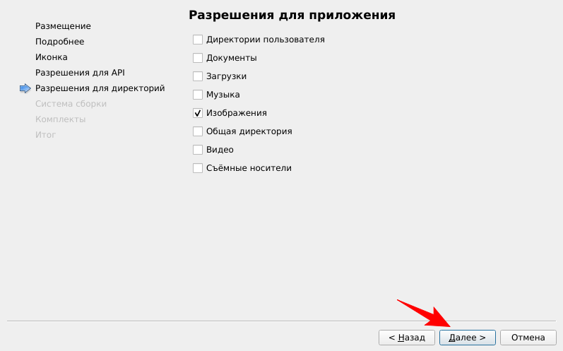 Выбор разрешений для директорий