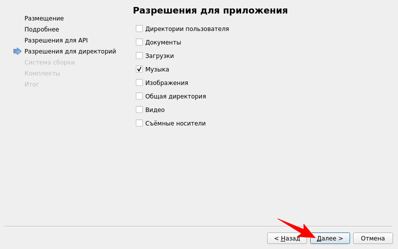 Выбор разрешений для директорий