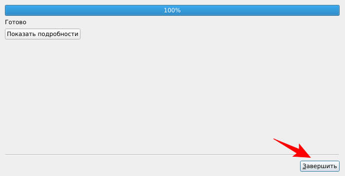 Завершение установки