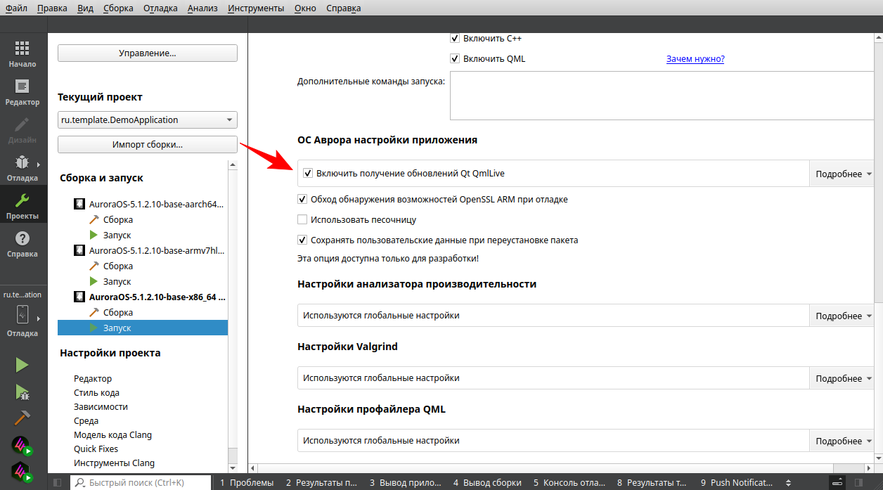 Включить получение обновлений Qt QmlLive