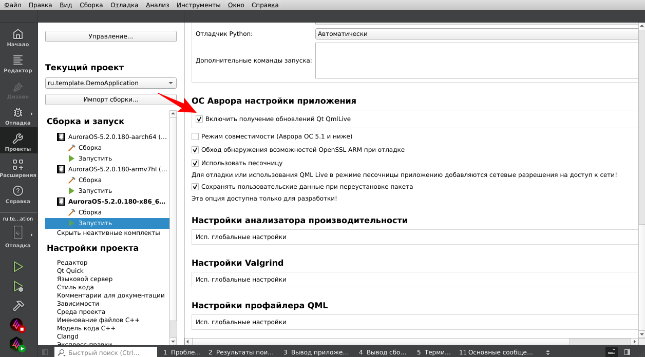 Включить получение обновлений Qt QmlLive