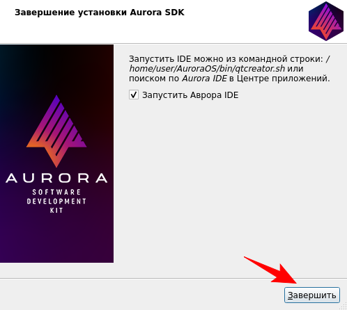 Окно Завершение установки Aurora SDK