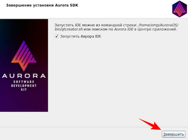 Окно Завершение установки Aurora SDK