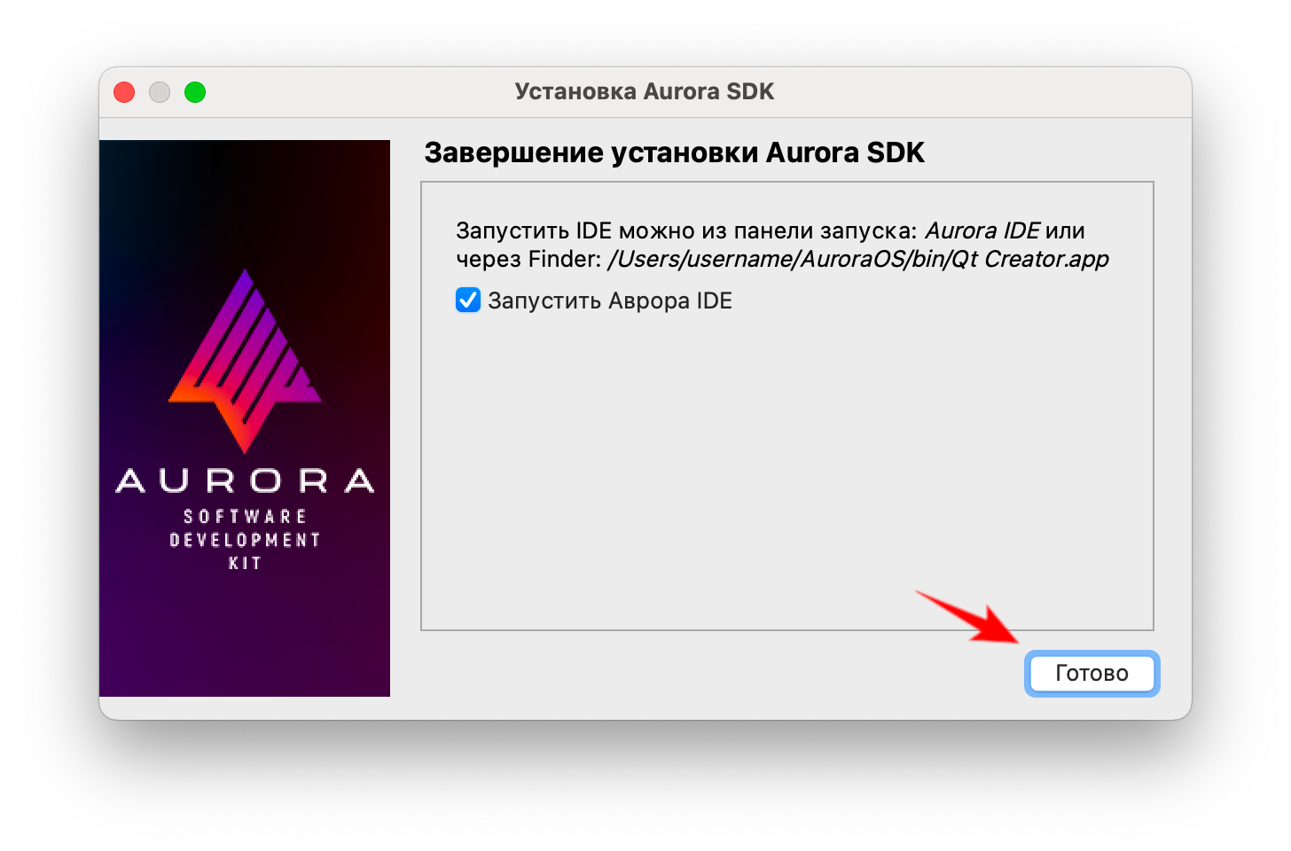 Окно Завершение установки Aurora SDK