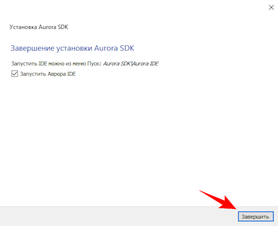 Окно Завершение установки Aurora SDK
